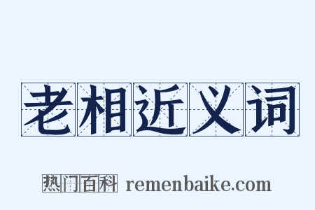 老相近义词是什么意思的图片
